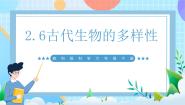 小学教科版（2024）6.古代生物的多样性获奖ppt课件