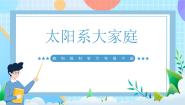 教科版（2024）1.太阳系大家庭试讲课ppt课件