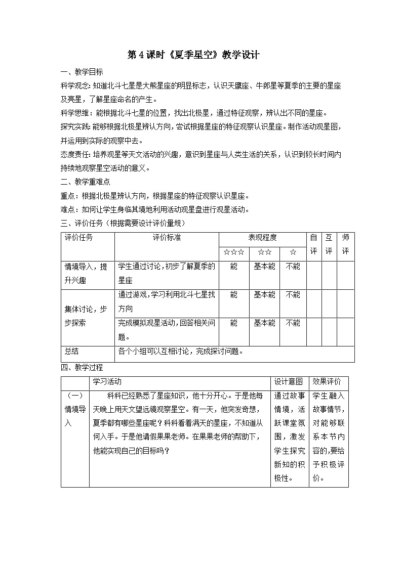 【核心素养】教科版科学六年级下册 3.5《夏季星空》教案第1页