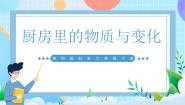 小学科学教科版（2024）六年级下册1. 厨房里的物质与变化一等奖ppt课件