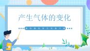 小学科学教科版（2024）六年级下册2.产生气体的变化完美版ppt课件