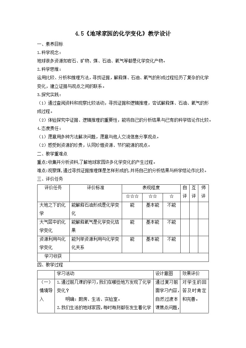 【核心素养】教科版科学六年级下册 4.5《地球家园的化学变化》教案第1页
