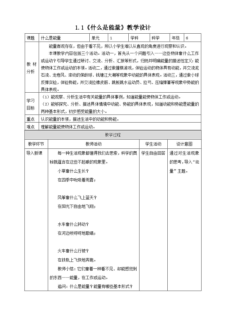 苏教版(2017)科学六下 1.1《什么是能量》教案第1页