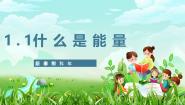 小学科学苏教版（2024）六年级下册（2017）第一单元 神奇的能量1 什么是能量优质ppt课件