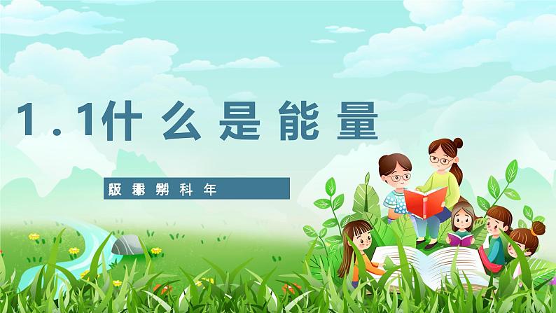 苏教版(2017)科学六下 1.1《什么是能量》课件第1页