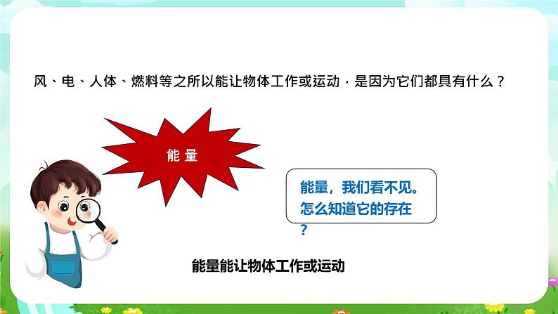 苏教版(2017)科学六下 1.1《什么是能量》课件第5页