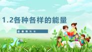 小学苏教版（2024）2 各种各样的能量精品ppt课件