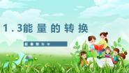 小学科学苏教版（2024）六年级下册（2017）3 能量的转换精品ppt课件