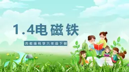 苏教版（2017）科学六下 1.4《电磁铁》课件+教案+素材