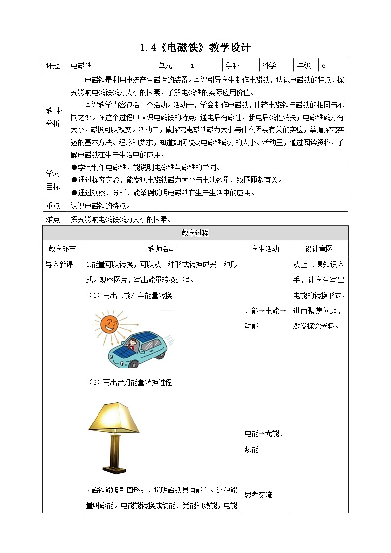 苏教版(2017)科学六下 1.4《电磁铁》教案第1页