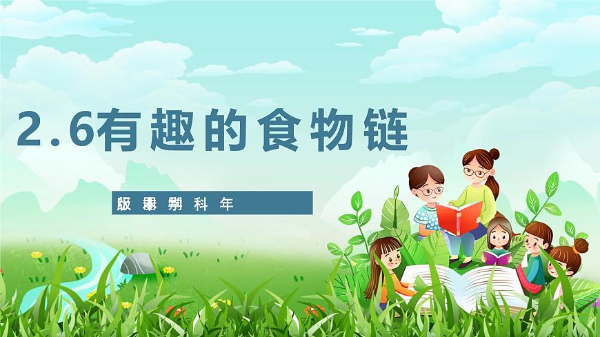 蘇教版（2017）科學(xué)六下 2.6《有趣的食物鏈》課件第1頁