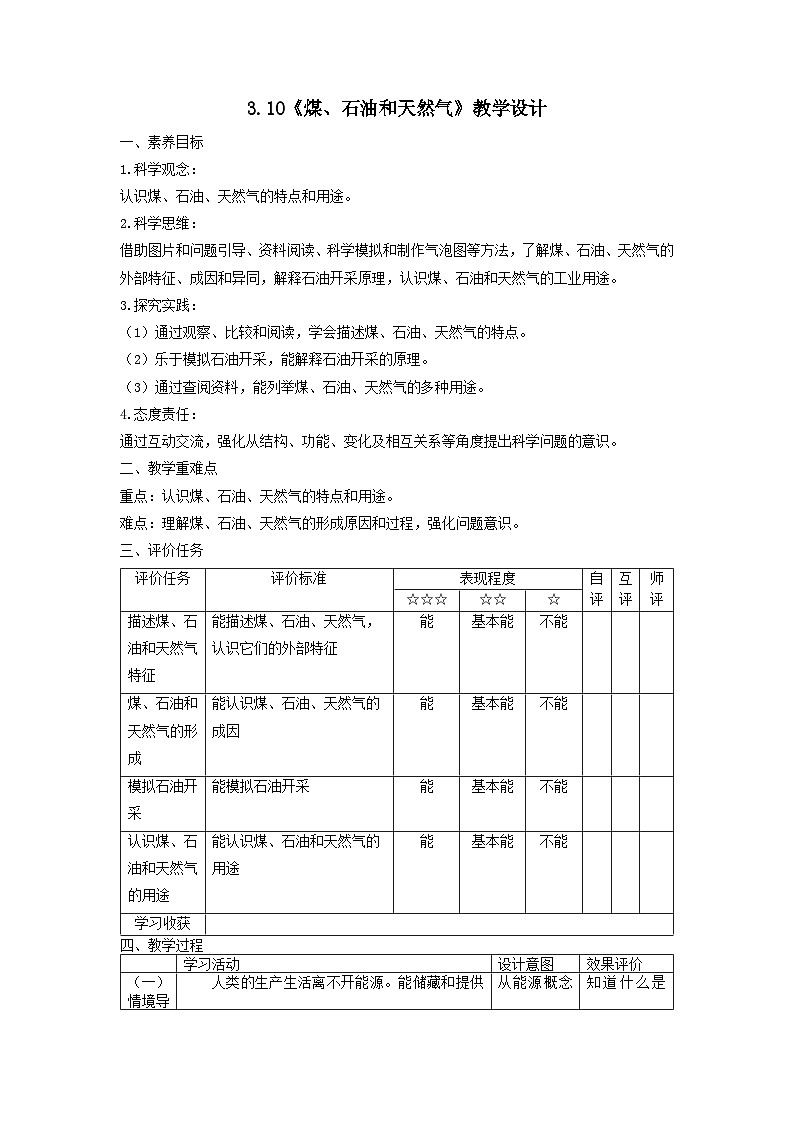 苏教版(2017)科学六下 3.10《煤、石油和天然气》教案第1页