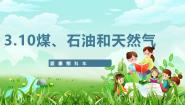 小学科学苏教版（2024）六年级下册（2017）10 煤、石油和天然气优质课ppt课件