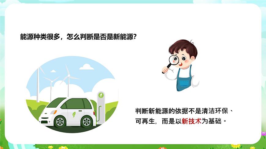 蘇教版（2017）科學(xué)六下 3.11《開(kāi)發(fā)新能源》課件第7頁(yè)