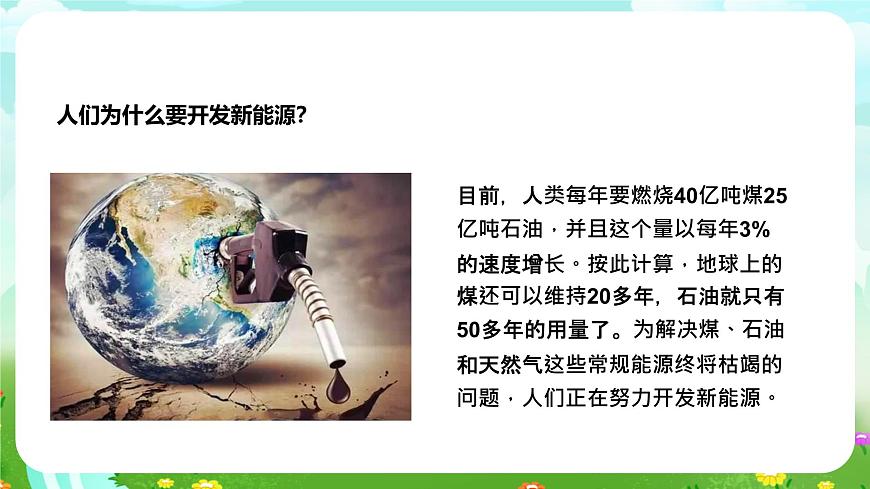 蘇教版（2017）科學(xué)六下 3.11《開(kāi)發(fā)新能源》課件第8頁(yè)