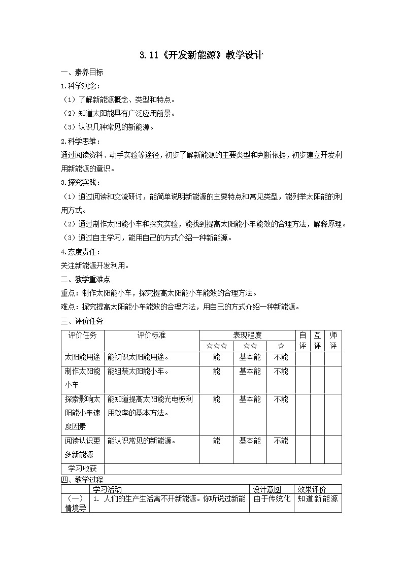 蘇教版（2017）科學(xué)六下 3.11《開(kāi)發(fā)新能源》教案第1頁(yè)
