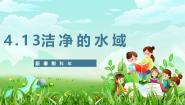 苏教版（2024）六年级下册（2017）第四单元 理想的家园13 洁净的水域精品课件ppt