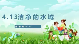 苏教版（2017）科学六下 4.13《洁净的水域》课件+教案+素材