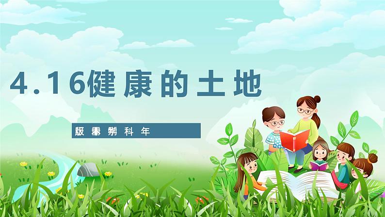 苏教版(2017)科学六下 4.16《健康的土地》课件第1页