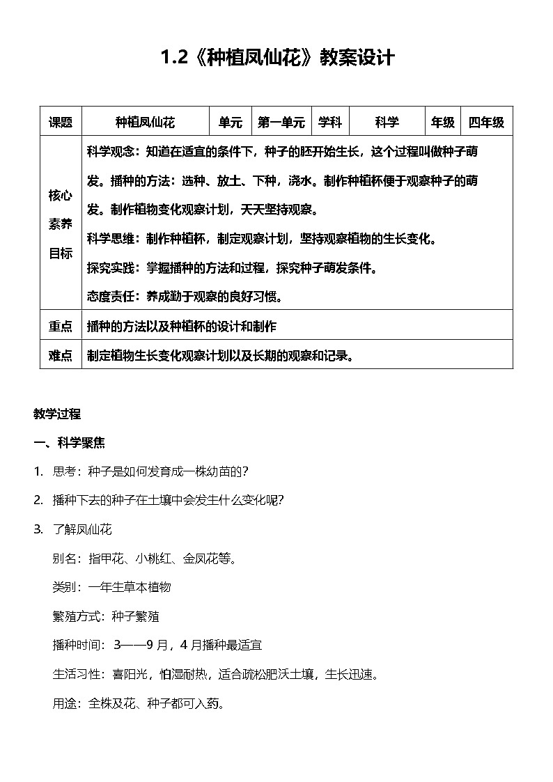 【核心素养】教科版科学四年级下册 1.2《种植凤仙花》教案第1页