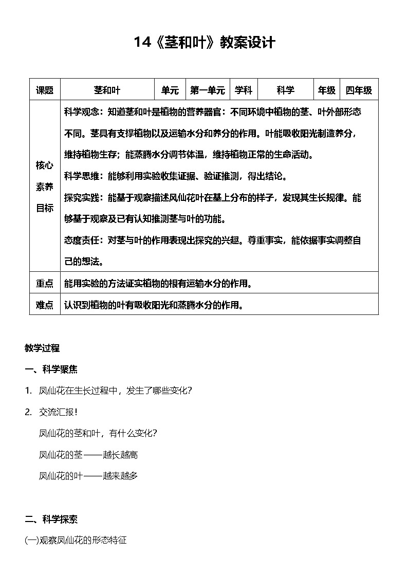 【核心素养】教科版科学四年级下册 1.4《茎和叶》教案第1页