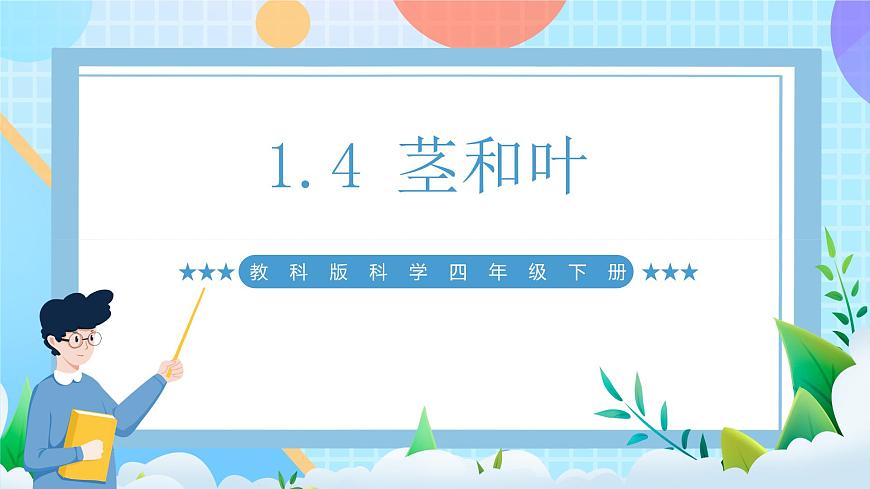 【核心素養(yǎng)】教科版科學四年級下冊 1.4《莖和葉》課件第1頁