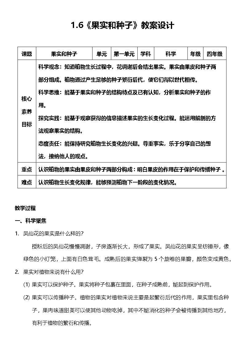 【核心素养】教科版科学四年级下册 1.6《果实和种子》教案第1页