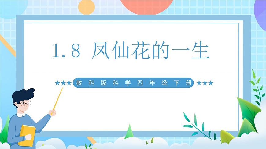 【核心素養(yǎng)】教科版科學(xué)四年級下冊 1.8《鳳仙花的一生》課件第1頁
