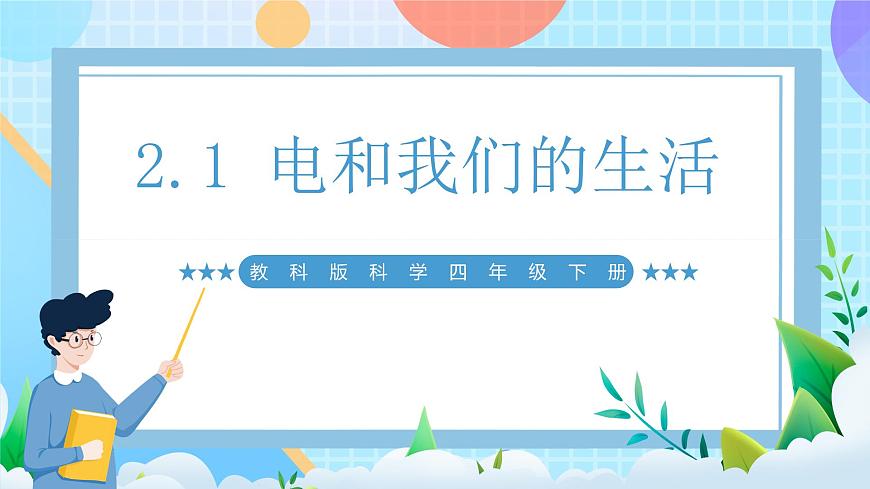 【核心素養(yǎng)】教科版科學(xué)四年級(jí)下冊(cè) 2.1《電和我們的生活》課件第1頁