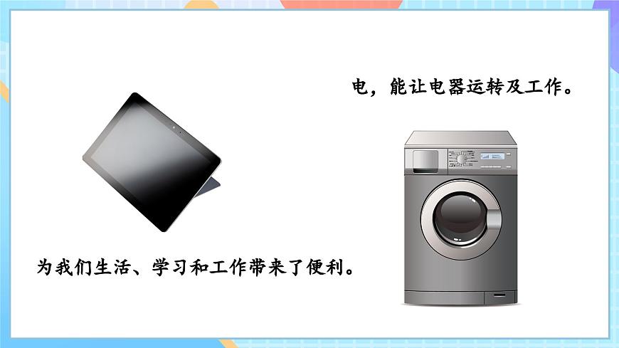【核心素養(yǎng)】教科版科學(xué)四年級(jí)下冊(cè) 2.1《電和我們的生活》課件第5頁