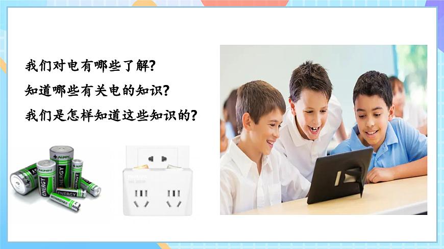 【核心素養(yǎng)】教科版科學(xué)四年級(jí)下冊(cè) 2.1《電和我們的生活》課件第6頁
