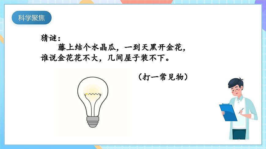 【核心素養(yǎng)】教科版科學(xué)四年級(jí)下冊(cè) 2.2《點(diǎn)亮小燈泡》課件第3頁(yè)