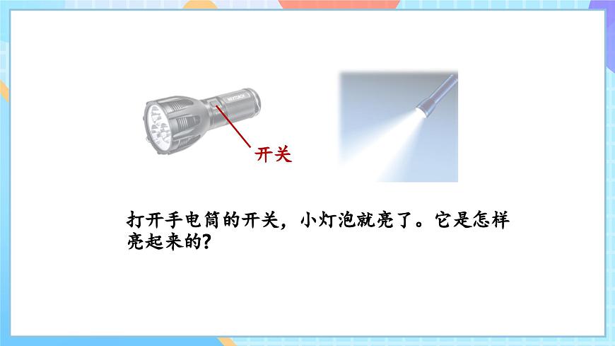 【核心素養(yǎng)】教科版科學(xué)四年級(jí)下冊(cè) 2.2《點(diǎn)亮小燈泡》課件第4頁(yè)