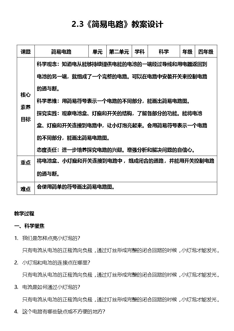 【核心素养】教科版科学四年级下册 2.3《简易电路》教案第1页