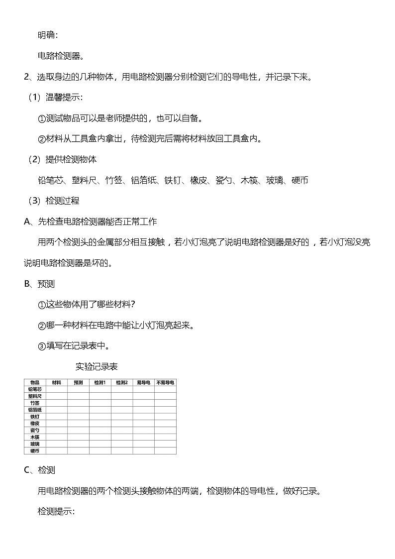 【核心素养】教科版科学四年级下册 2.6《导体和绝缘体》教案第2页