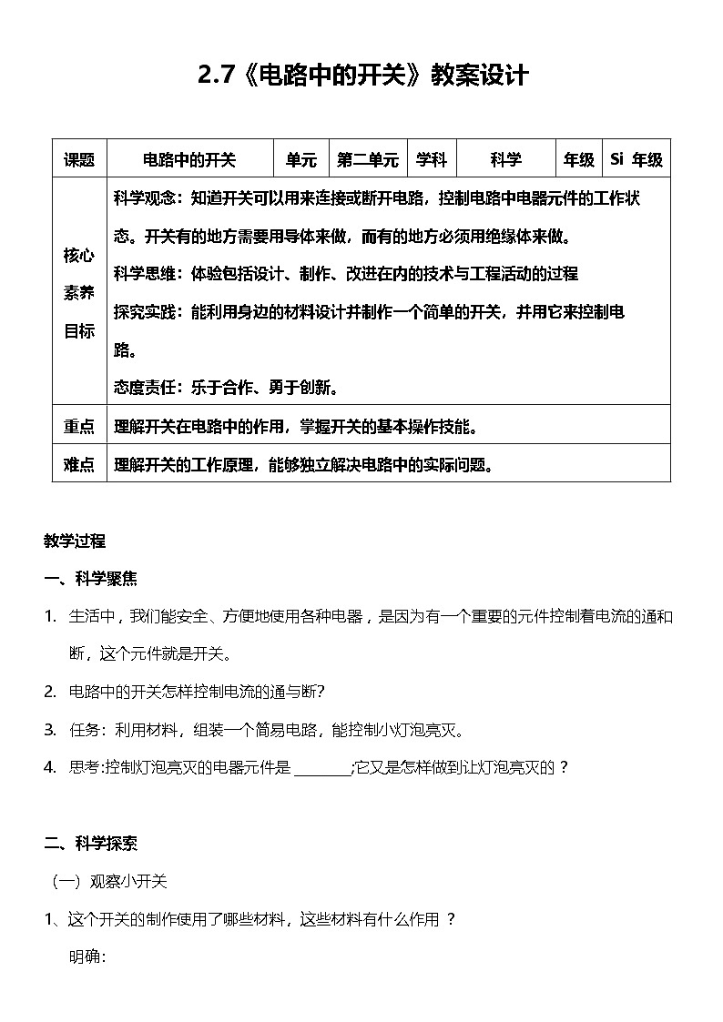 【核心素养】教科版科学四年级下册 2.7《电路中的开关》教案第1页