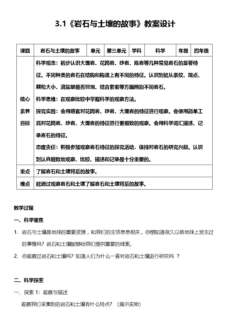 【核心素养】教科版科学四年级下册 3.1《岩石与土壤的故事》教案第1页