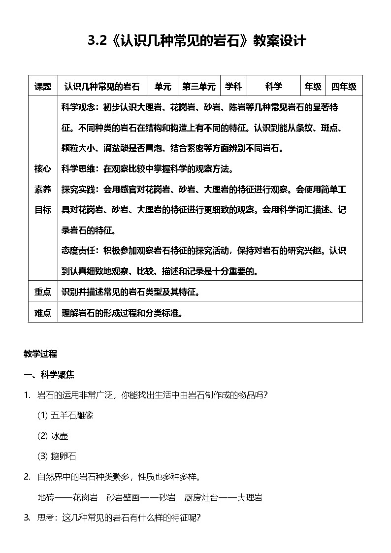 【核心素养】教科版科学四年级下册 3.2《认识几种常见的岩石》教案第1页