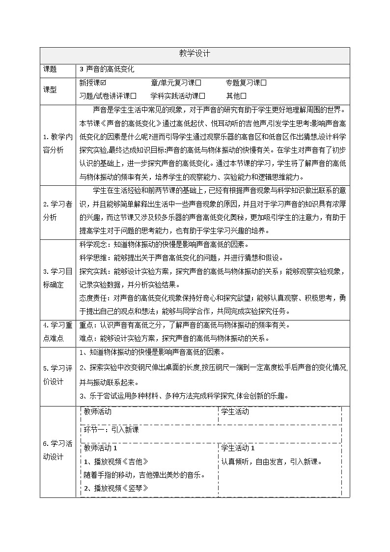 小学科学大象版(2017秋)三年级上册5.3声音的高低变化 教案第1页