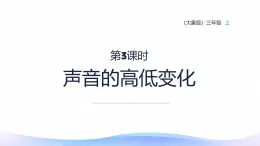 小学科学大象版（2017秋）三年级上册5.3声音的高低变化 课件+教案