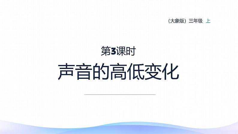 小学科学大象版(2017秋)三年级上册5.3声音的高低变化 课件第1页
