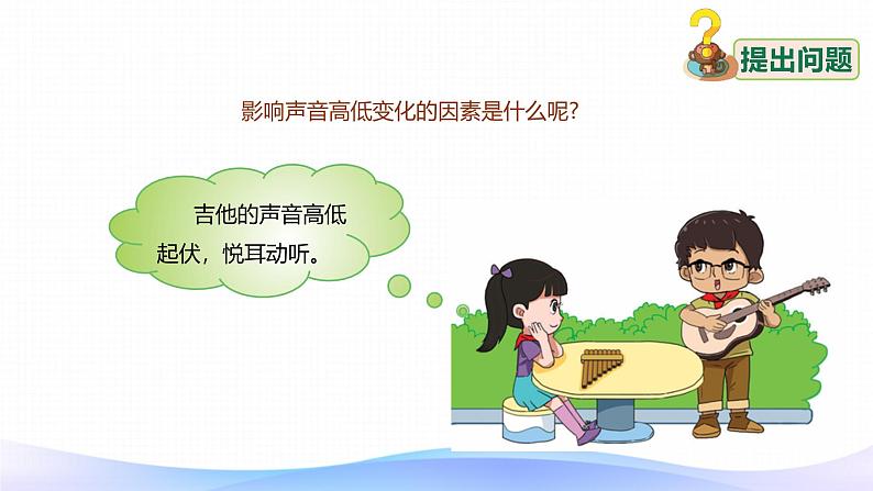 小学科学大象版(2017秋)三年级上册5.3声音的高低变化 课件第6页