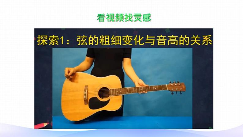 小学科学大象版(2017秋)三年级上册5.3声音的高低变化 课件第7页