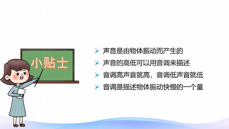 小学科学大象版(2017秋)三年级上册5.3声音的高低变化 课件第8页