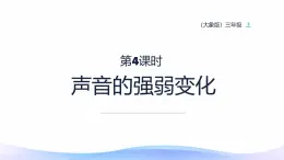 小学科学大象版（2017秋）三年级上册5.4声音的强弱变化 课件+教案