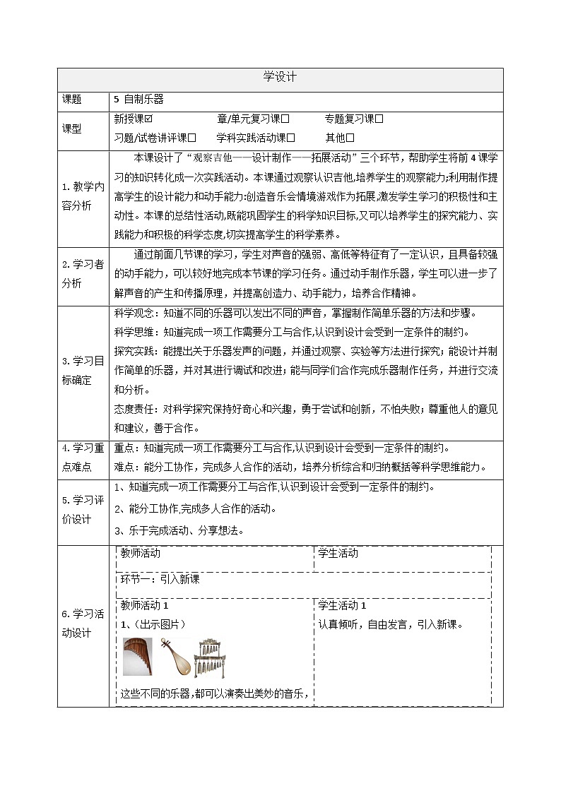 小学科学大象版(2017秋)三年级上册5.5自制乐器 教案第1页