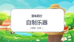 小学科学大象版（2017秋）三年级上册5.5自制乐器 课件+教案