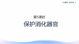 小学科学大象版四年级上册5.5保护消化器官 课件+教案