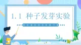 【核心素养】教科版科学五年级下册 1.1《种子发芽实验》课件+教案+素材