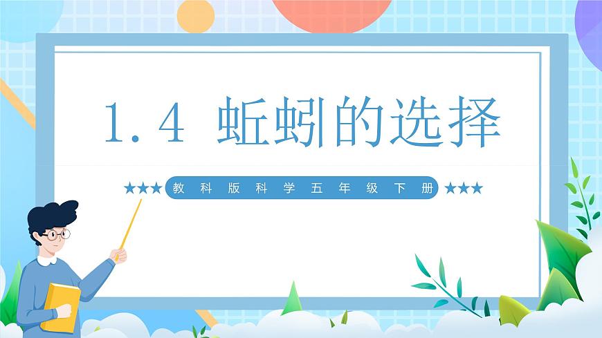 【核心素養(yǎng)】教科版科學(xué)五年級下冊 1.4《蚯蚓的選擇》課件第1頁